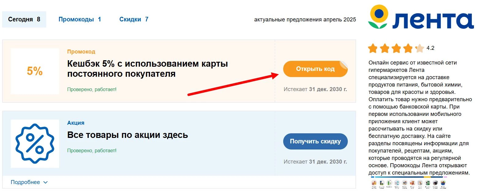 Промокоды Лента