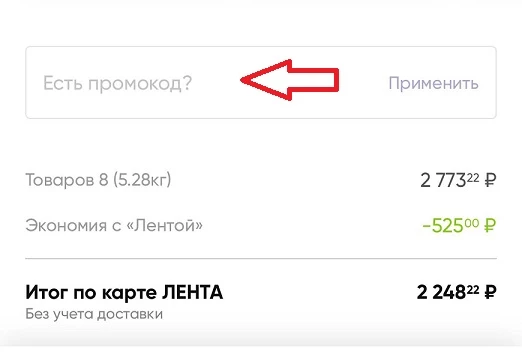 Ввод промокода Лента