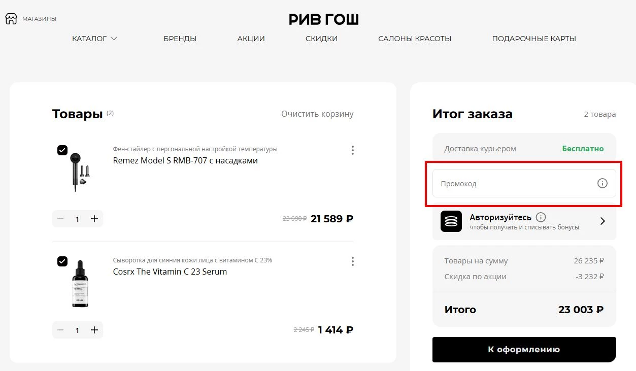 промокоды рив гош