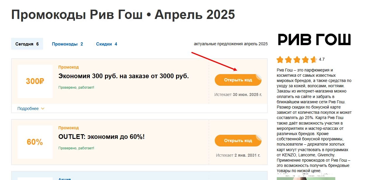 промокоды рив гош на первый заказ