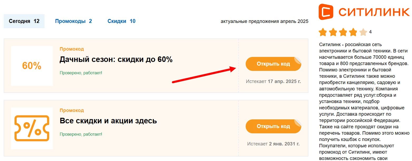 Промокоды Ситилинк