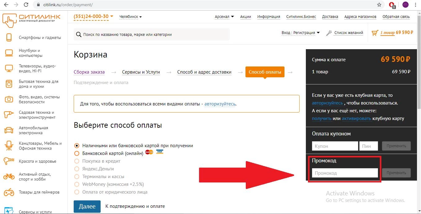 Ввод промокода Ситилинк