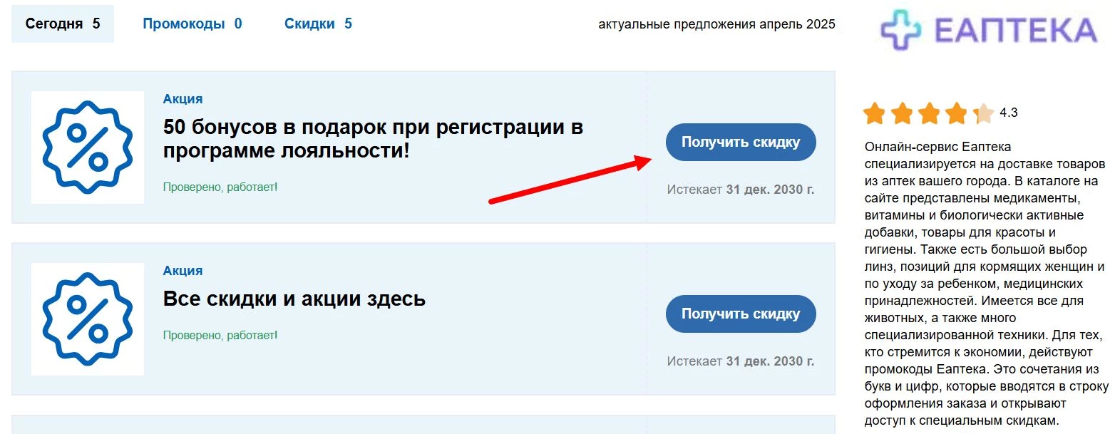 Промокоды Еаптека