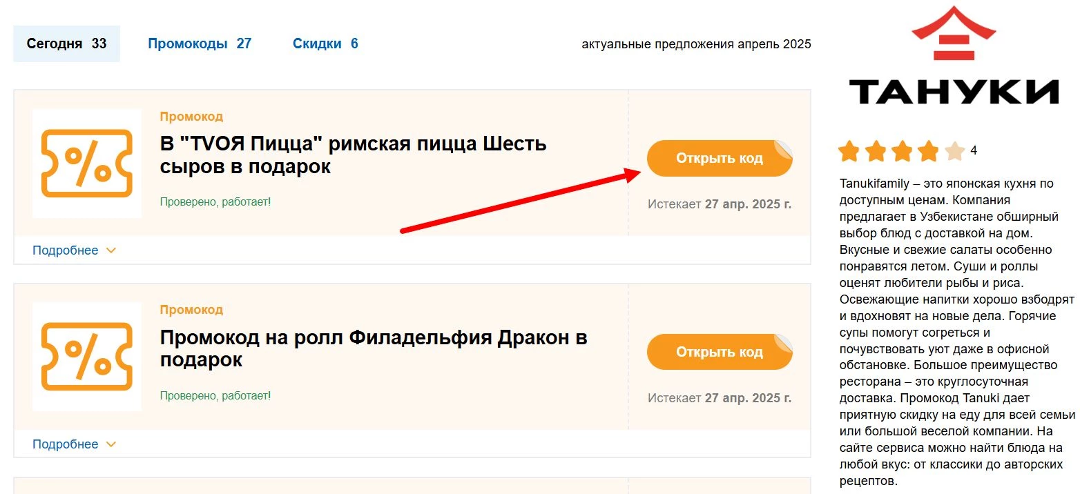 Промокоды Тануки