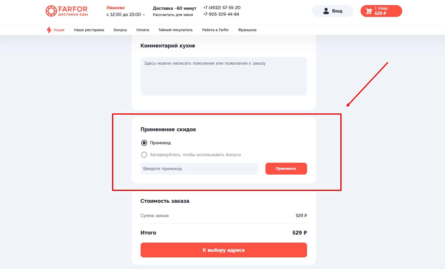 Ввод промокода Фарфор