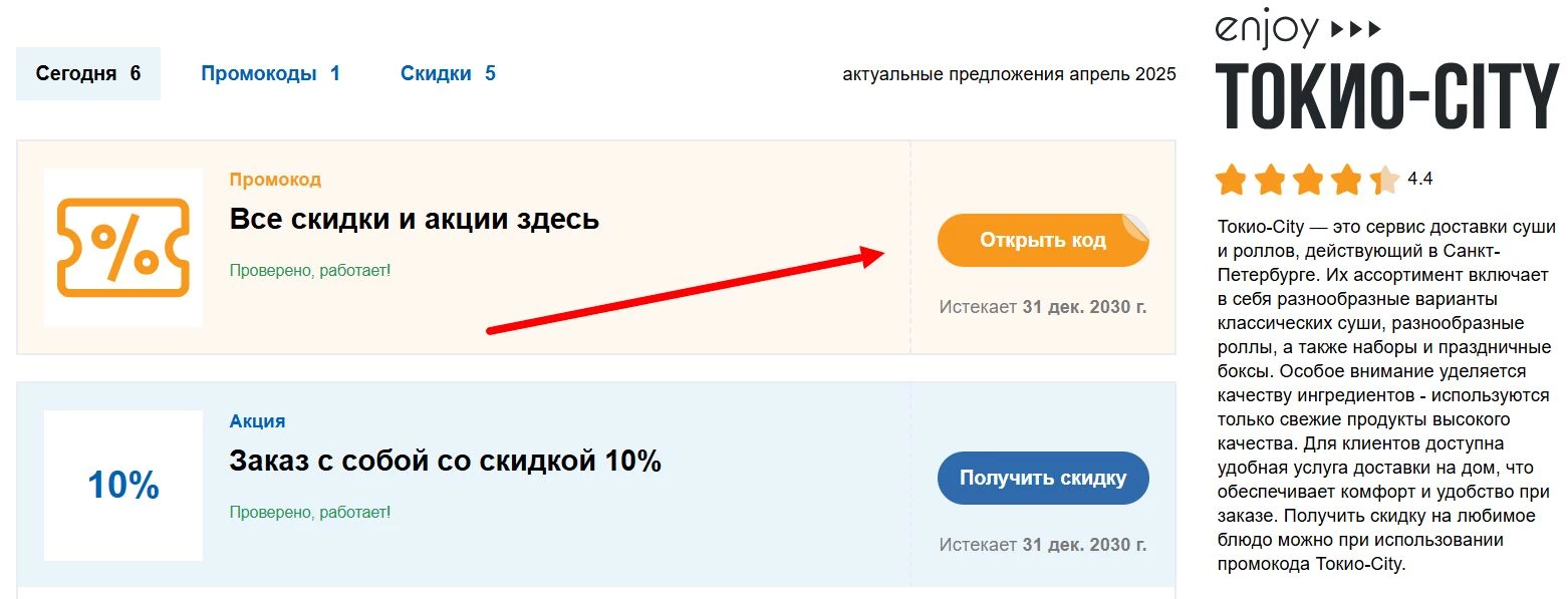 Промокоды Токио Сити