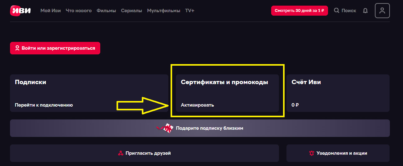 Применение промокода Иви