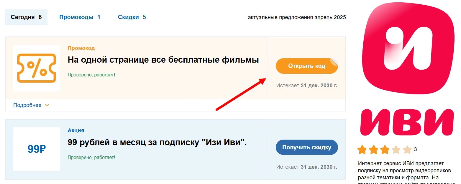 Промокоды Иви