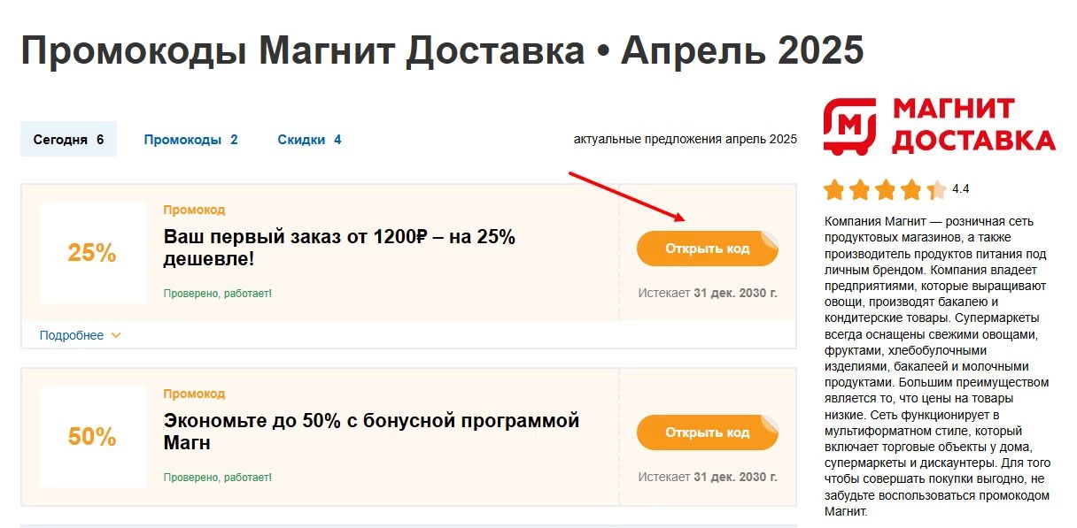 промокоды магнит доставка