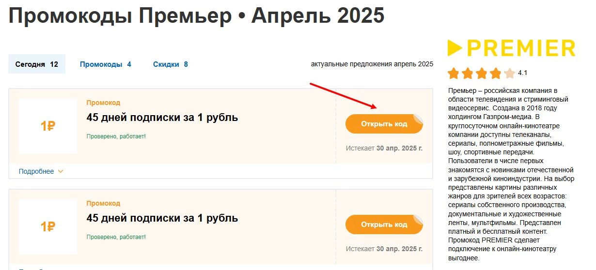 промокоды премьер