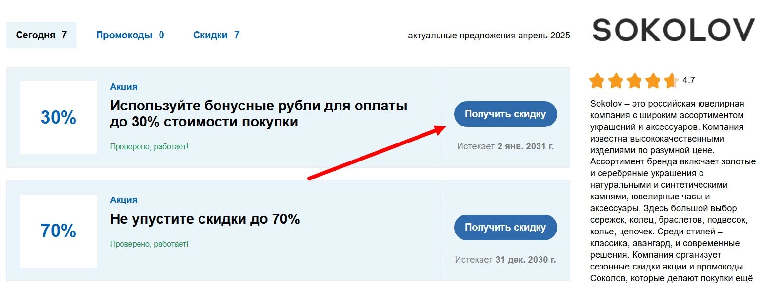 Промокоды Соколов