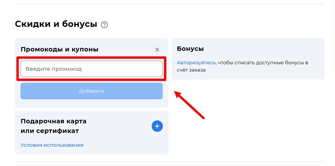 Применение промокода Соколов