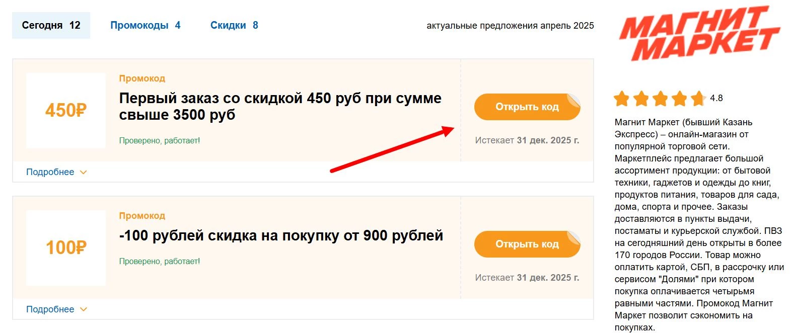 Промокоды Магнит Маркет