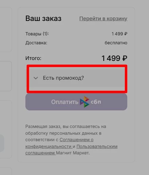 Ввод промокода Магнит Маркет