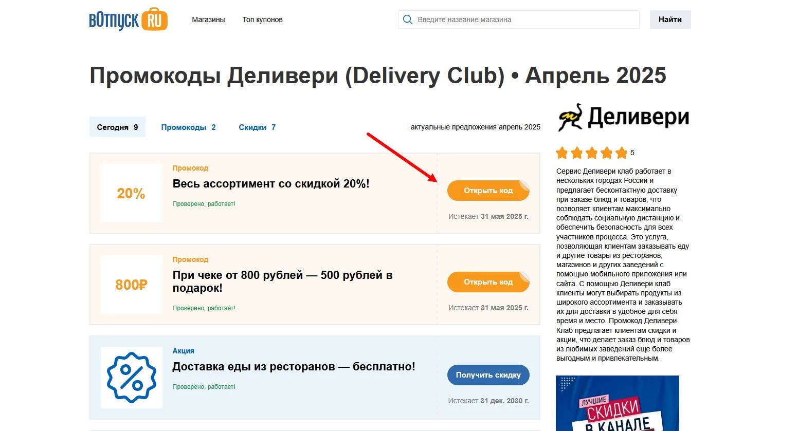 Промокоды Деливери