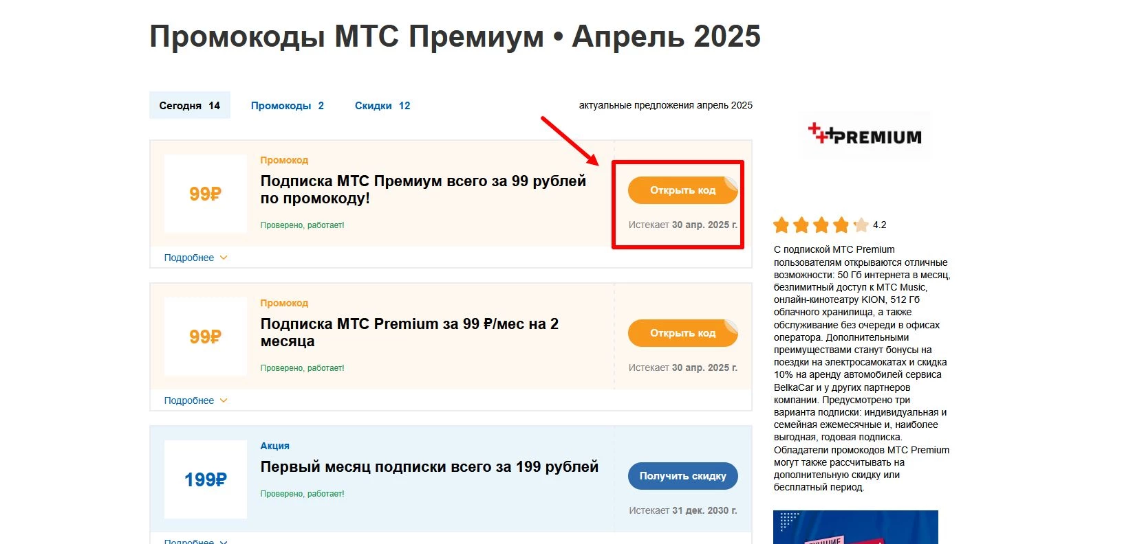 Промокоды МТС Премиум
