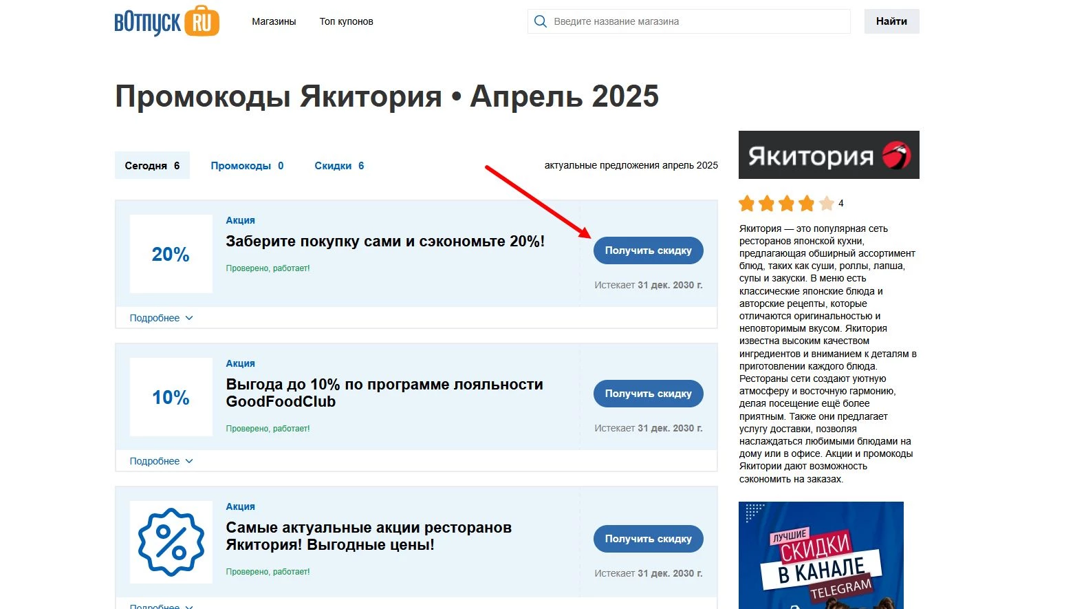 Промокоды Якитория