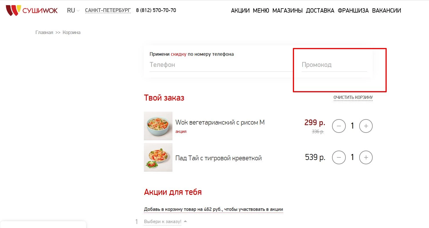 промокоды суши вок