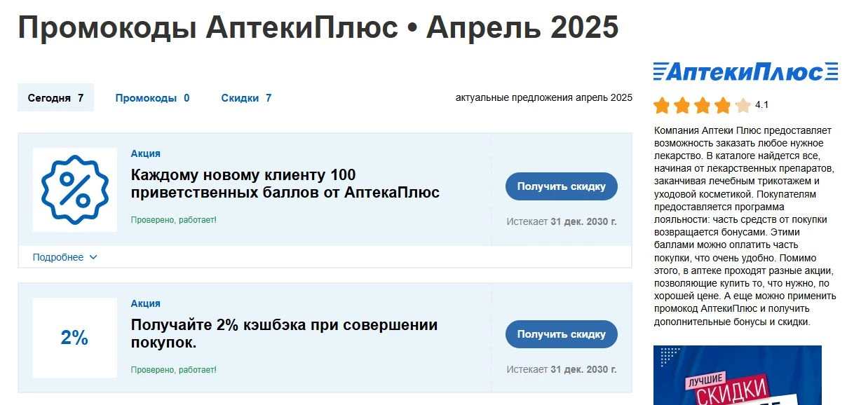 промокоды аптеки плюс