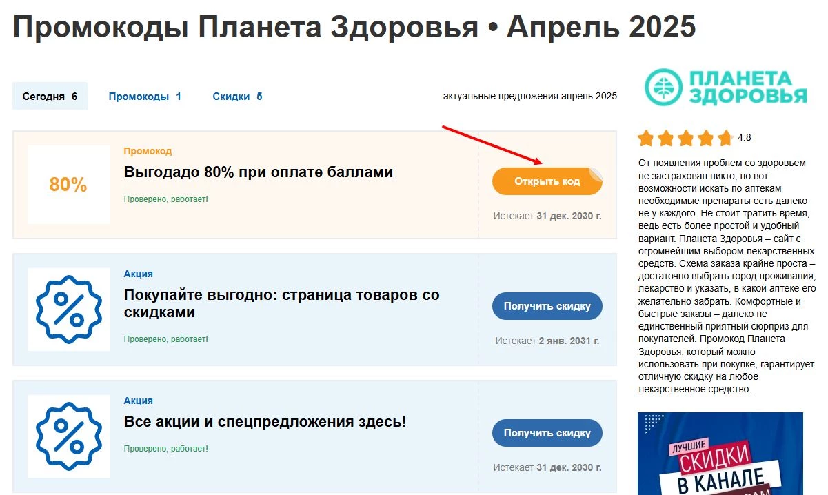 промокоды планета здоровья