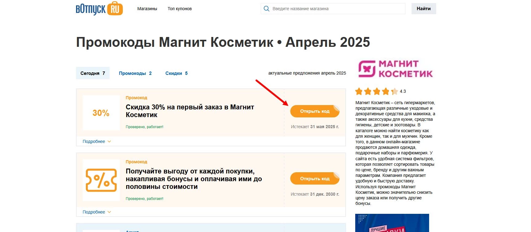 Промокоды Магнит Косметик