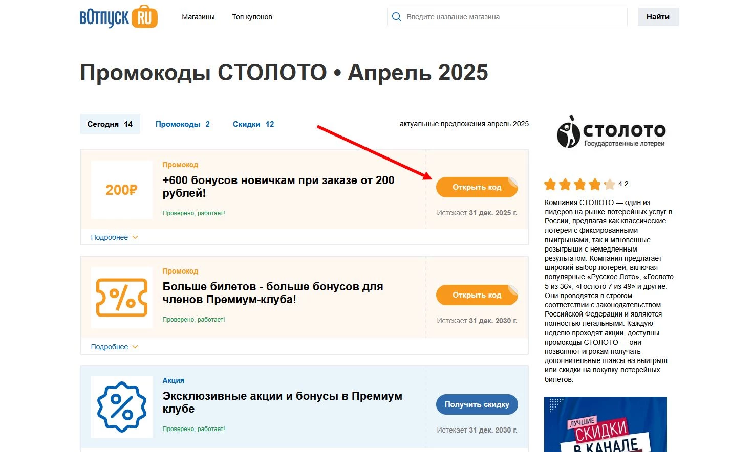 Промокоды СТОЛОТО