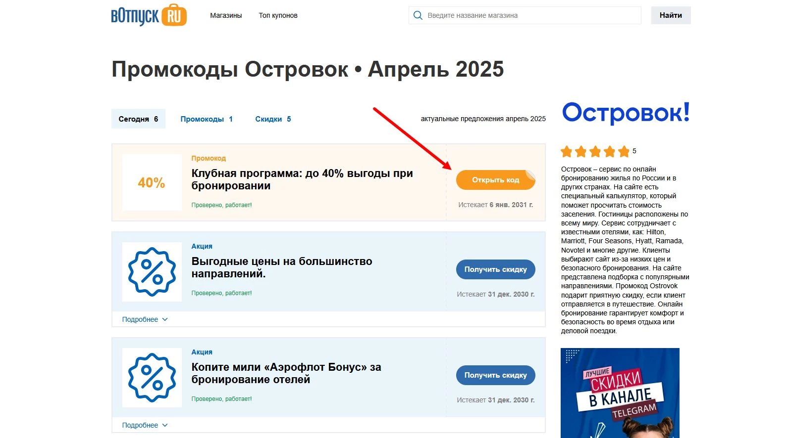 Промокоды Островок