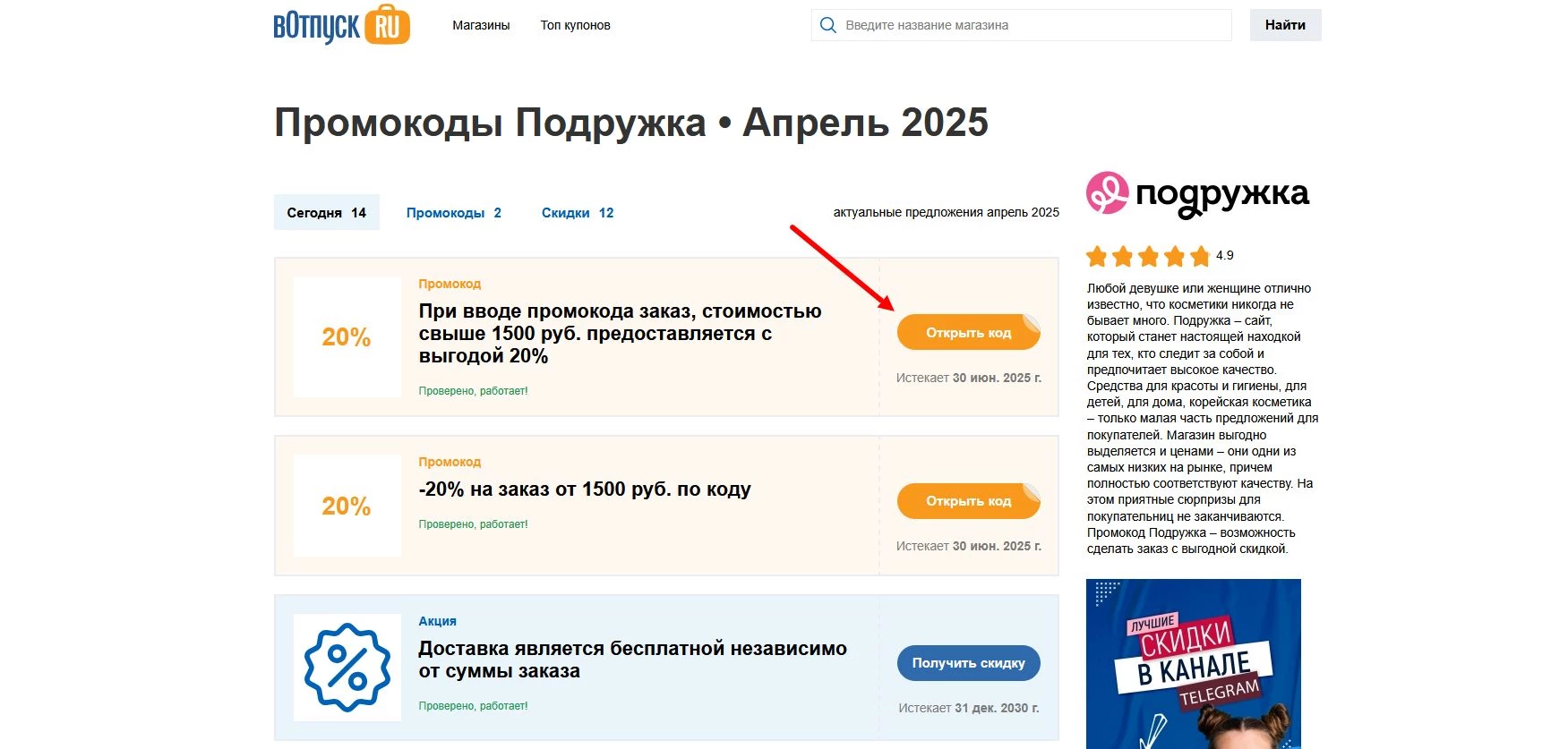 Промокоды Подружка