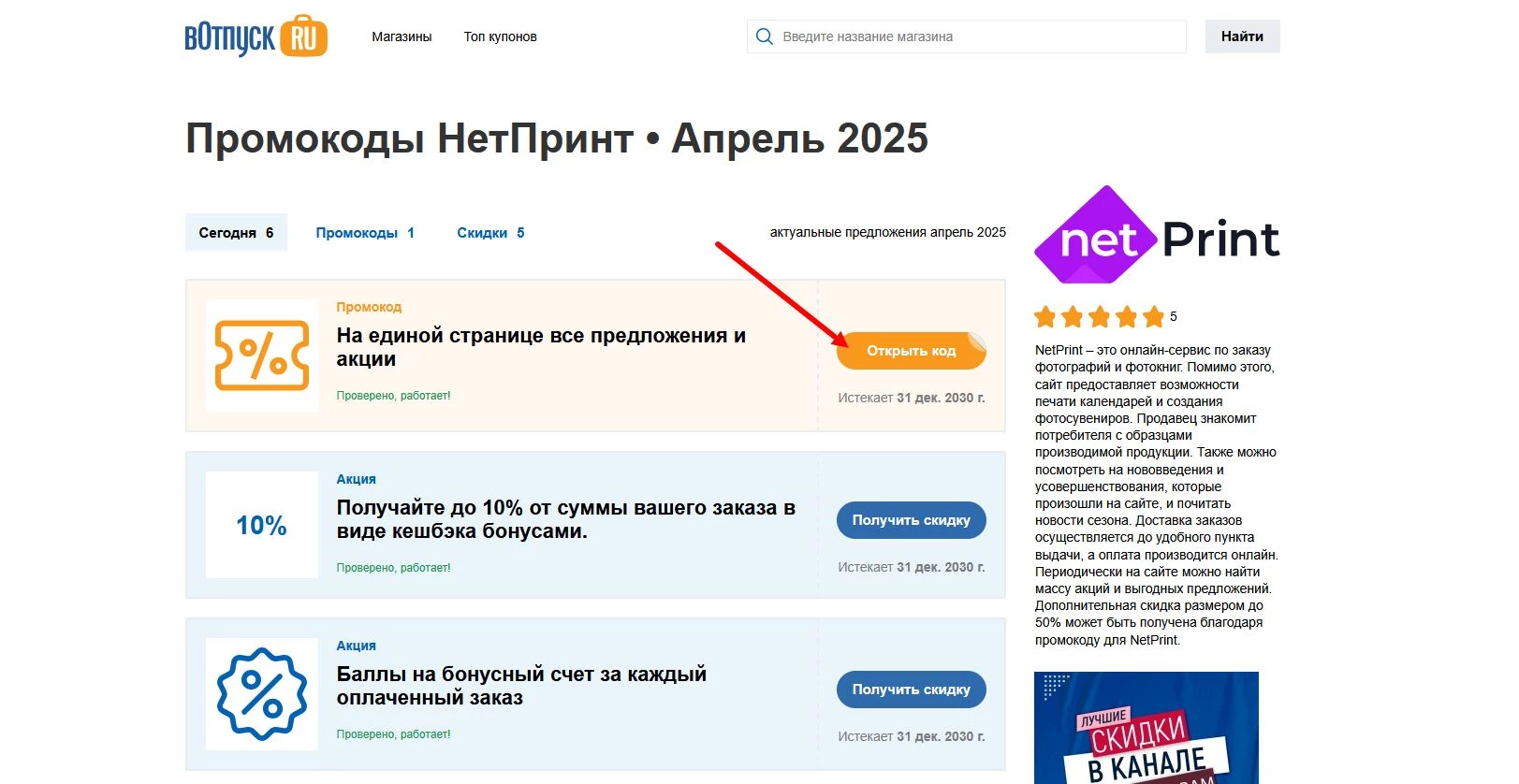 Промокоды НетПринт