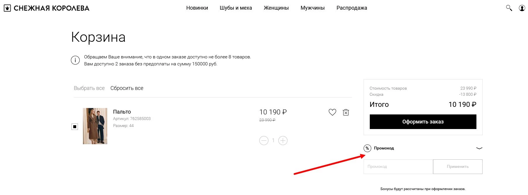 Промокоды Снежная Королева