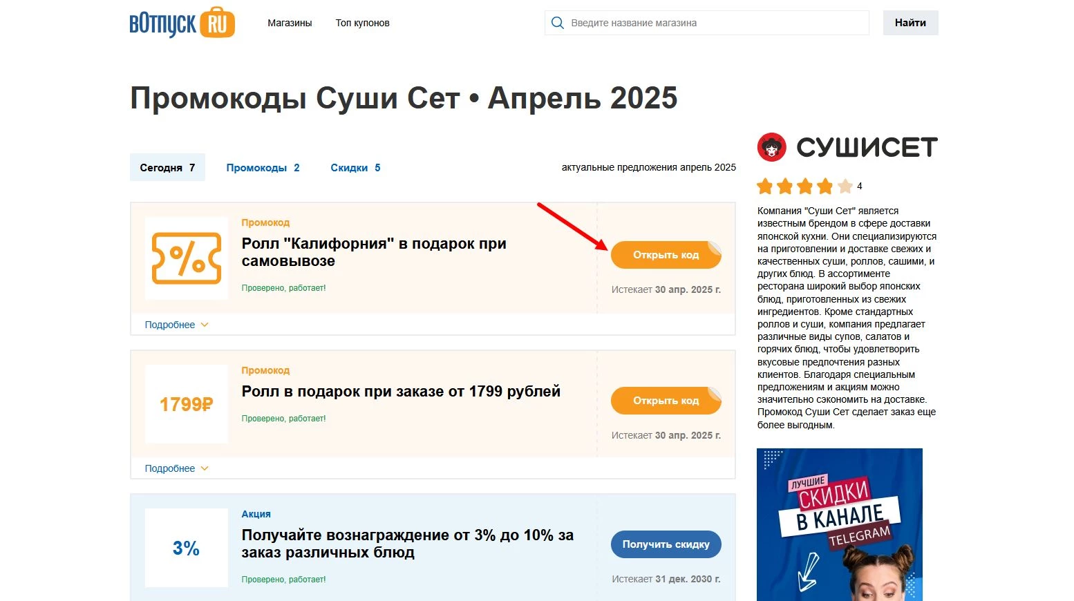 Промокоды Суши Сет