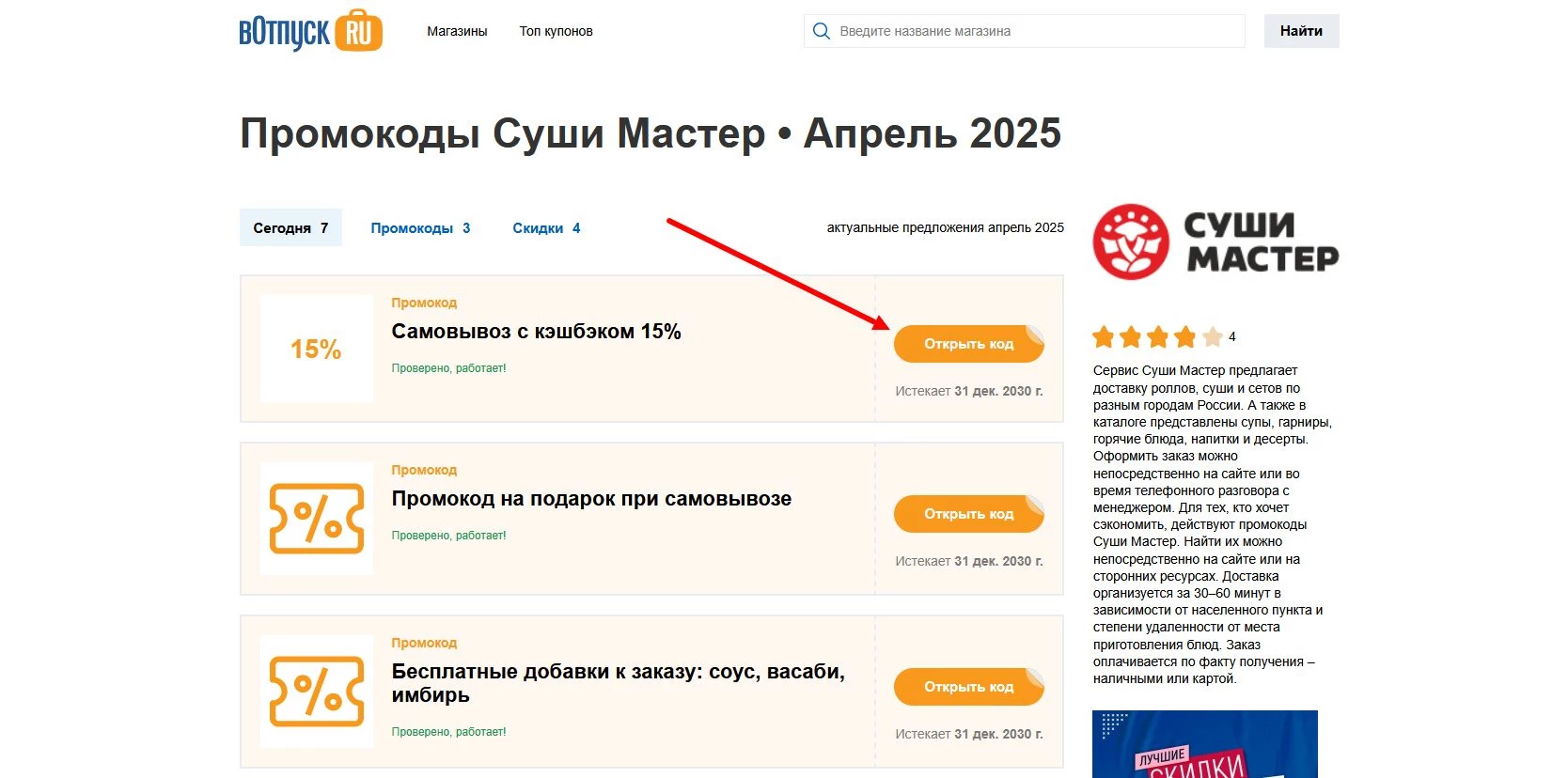 Промокоды Суши Мастер