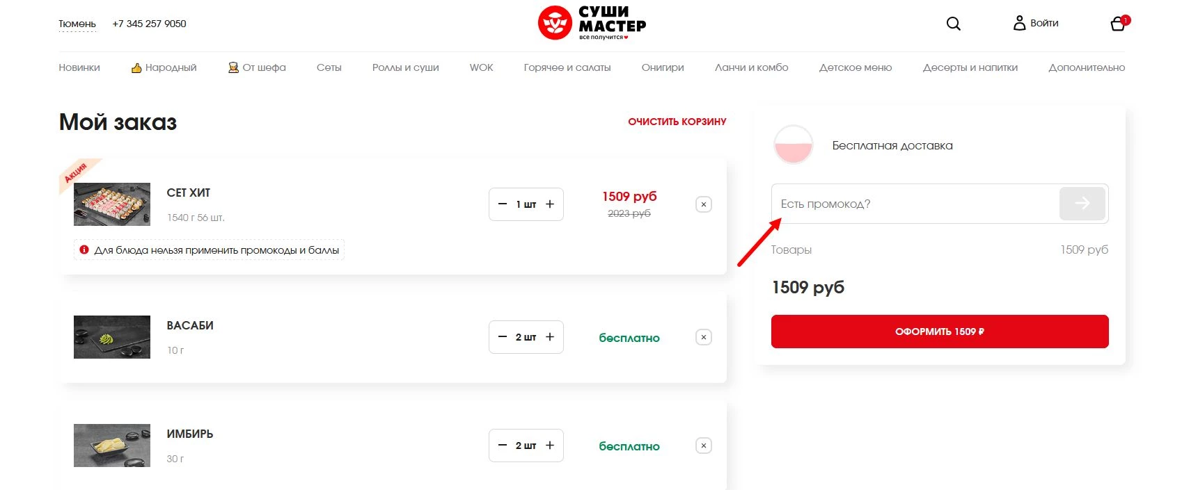 Промокоды Суши Мастер