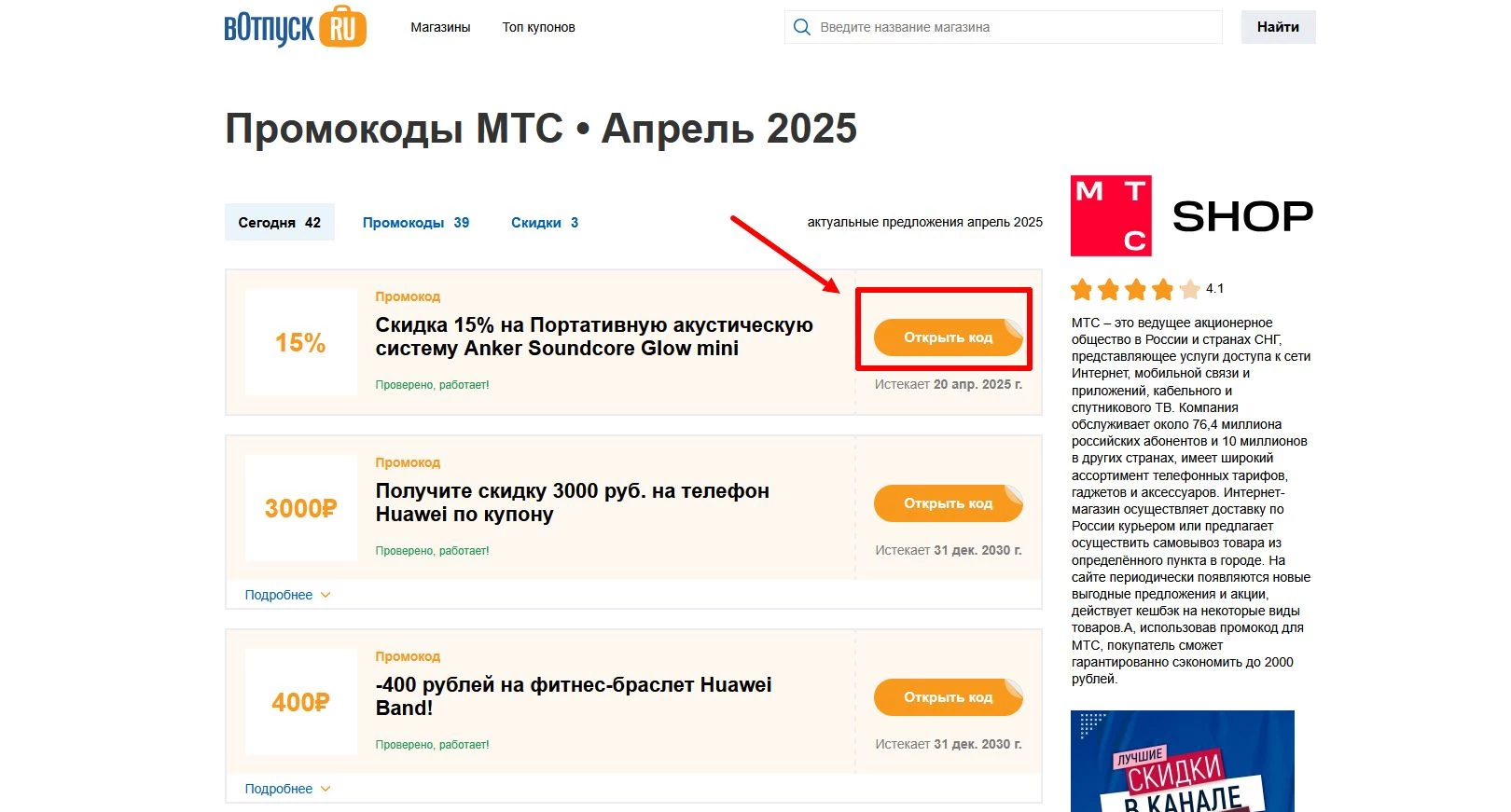 Промокоды магазин МТС