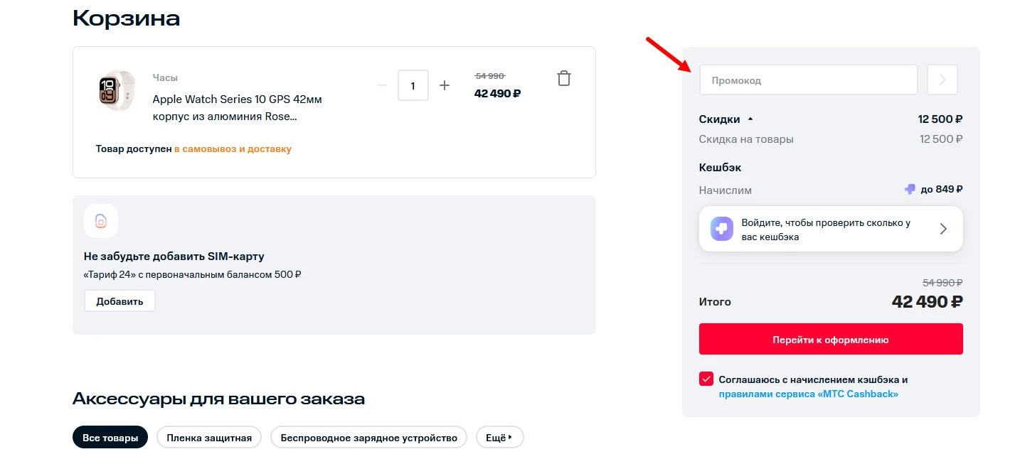 Промокоды магазин МТС