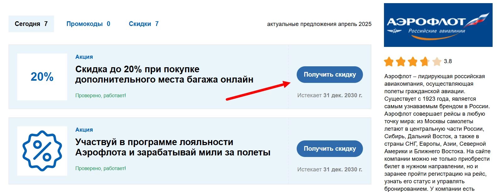 Акции и промокоды Аэрофлот