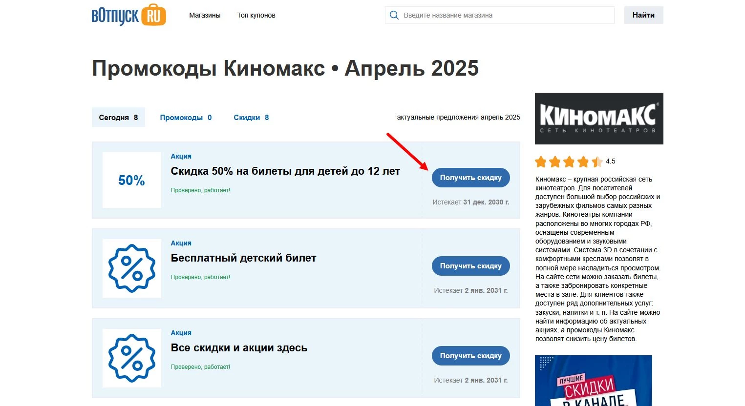 Промокоды Киномакс