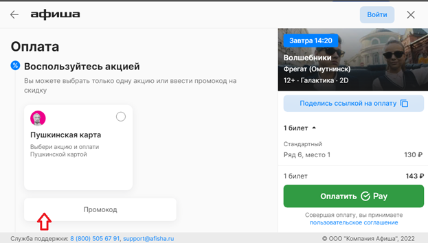 Ввод промокода Афиша