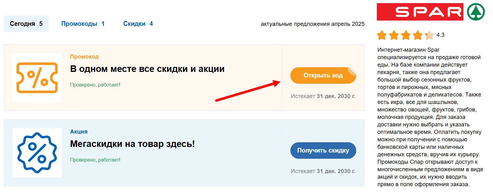 Промокоды СПАР