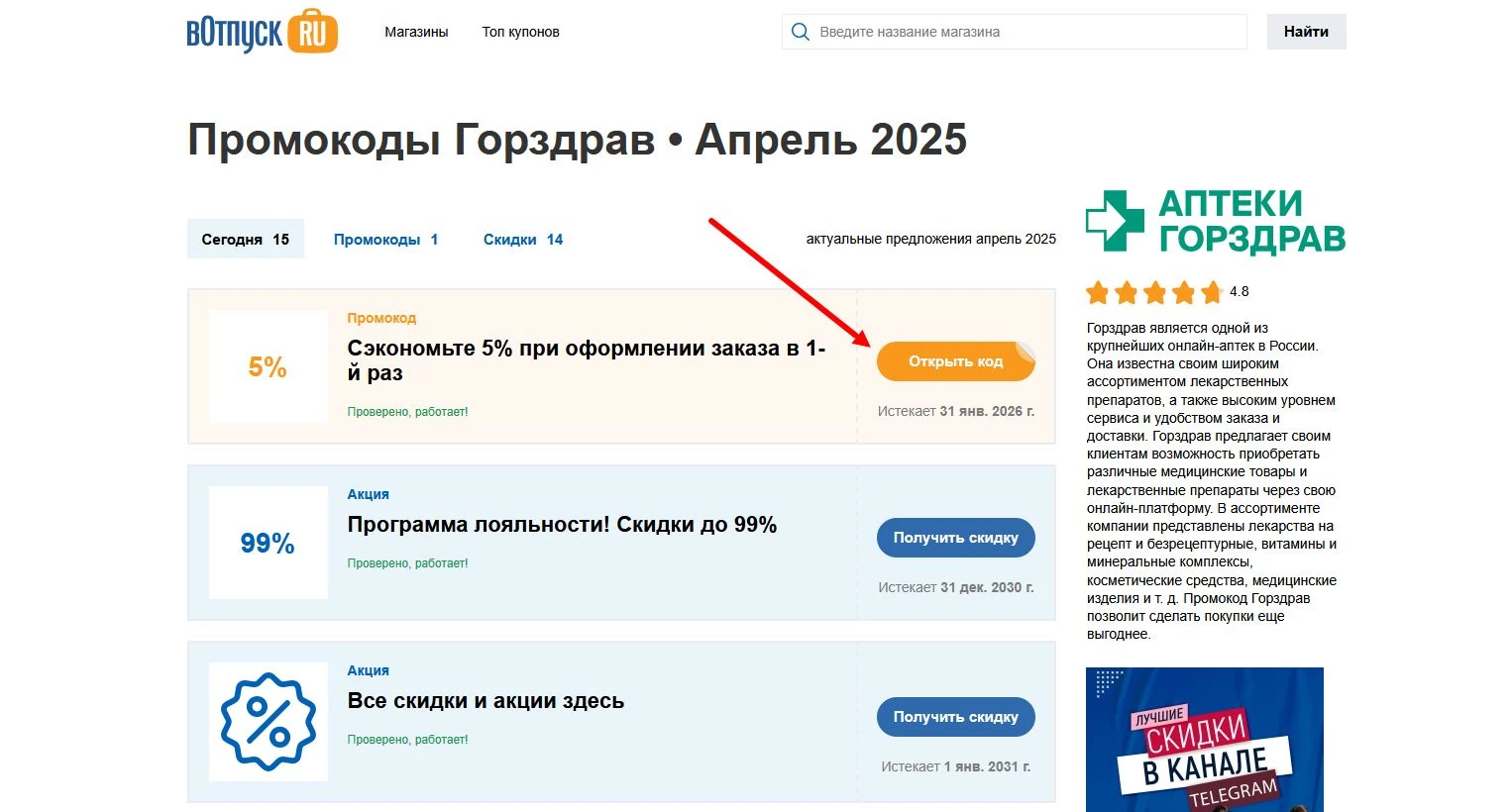 Промокоды Горздрав