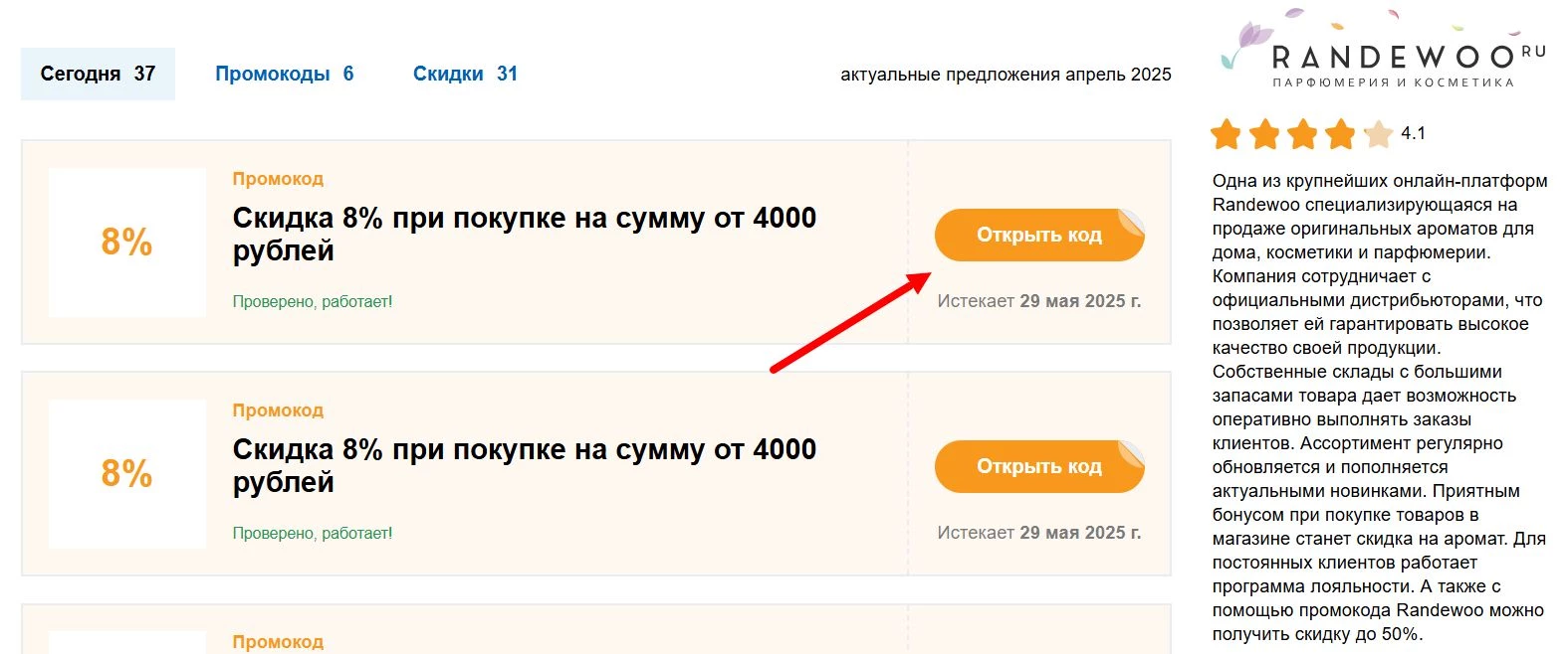 Промокоды Рандеву