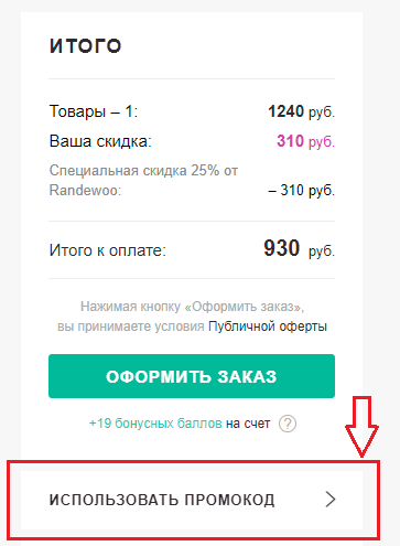Как применить промокод Рандеву
