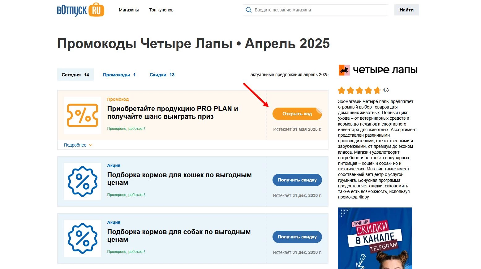 Промокоды Четыре лапы