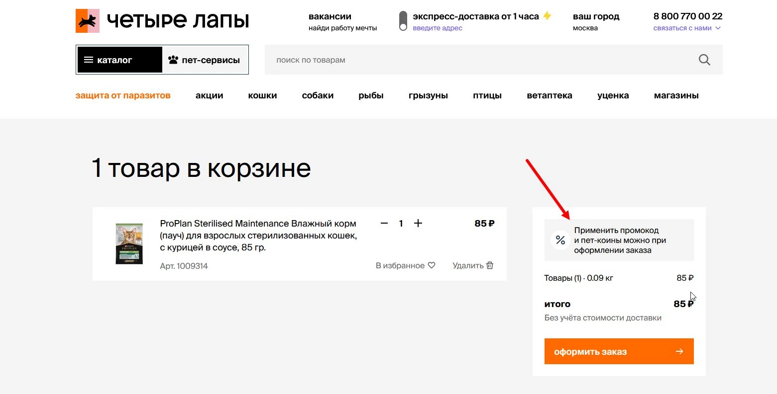 Промокоды Четыре лапы