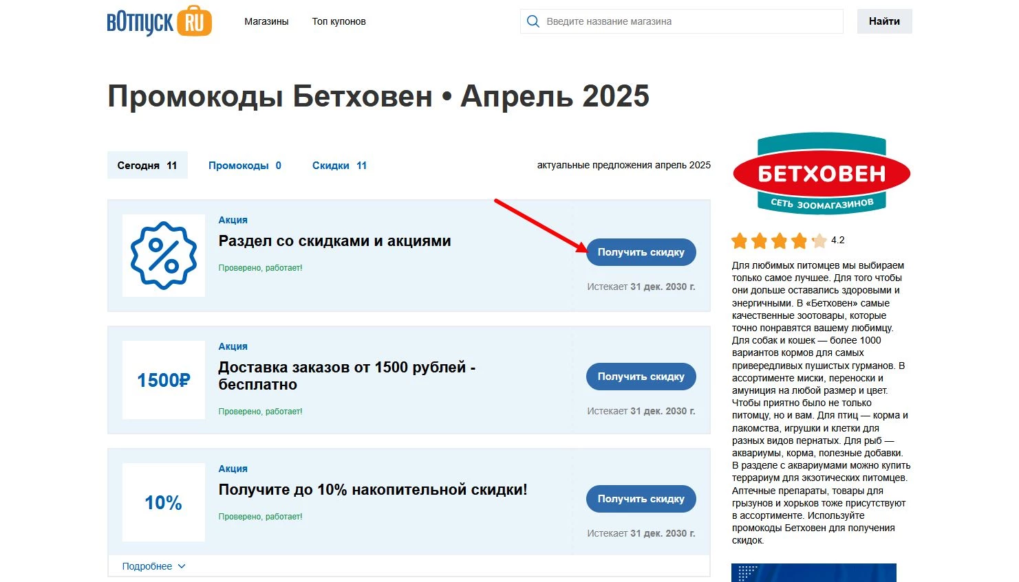Промокоды Бетховен