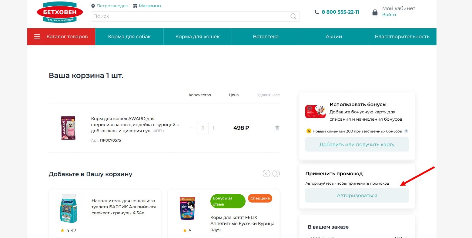 Промокоды Бетховен