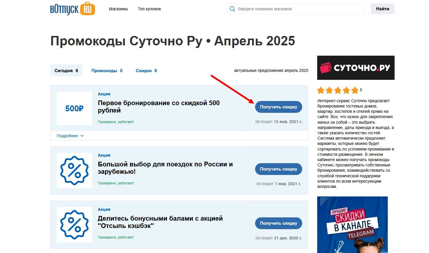 Промокоды Суточно.ру