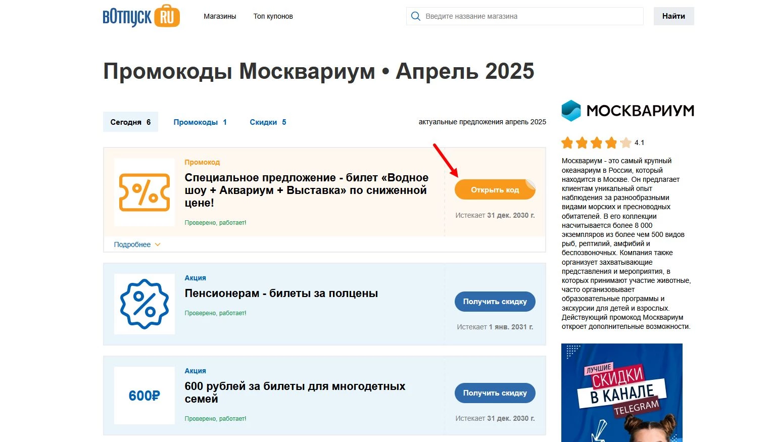 Промокоды Москвариум