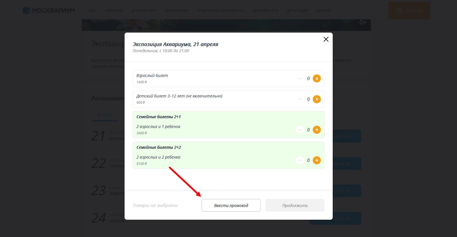Промокоды Москвариум