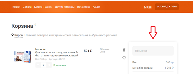 Ввод промокода Петшоп